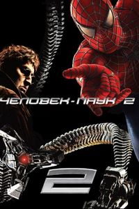 Человек-паук 2 (2004)
